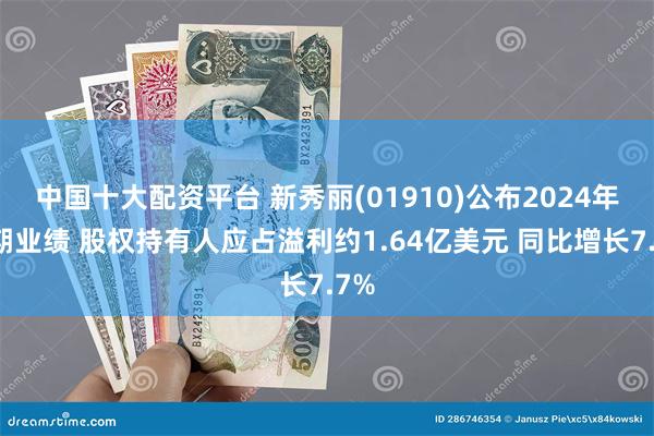 中国十大配资平台 新秀丽(01910)公布2024年中期业绩 股权持有人应占溢利约1.64亿美元 同比增长7.7%