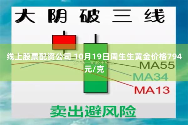 线上股票配资公司 10月19日周生生黄金价格794元/克