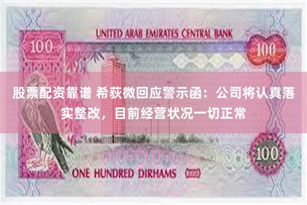 股票配资靠谱 希荻微回应警示函：公司将认真落实整改，目前经营状况一切正常