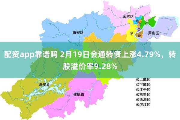 配资app靠谱吗 2月19日会通转债上涨4.79%，转股溢价率9.28%